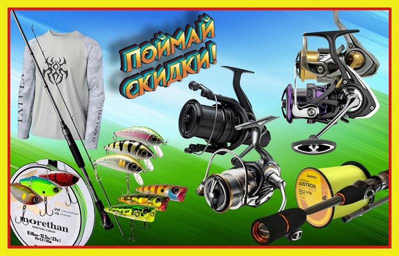 skidki-na-rybolovnye-tovary