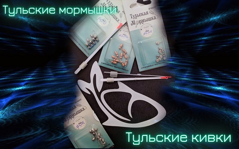 magazin-tulskih-mormyshek-i-kivkov