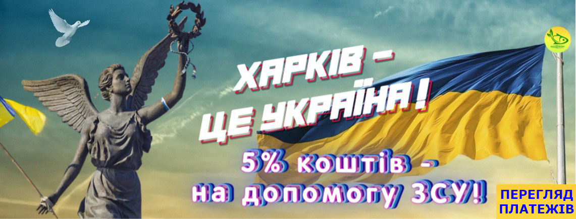 Харків - це Україна! Допомогаємо ЗСУ!
