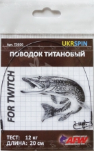 Поводок Ukrspin титановый без вертлюга мат.AFW 23см 12кг