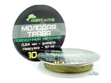Поводковый материал Carp Club Молодая трава 10м 0,24мм 9,1кг