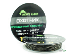 Повідцевий матеріал Carp Club Мисливець 10м 0,25мм 12кг