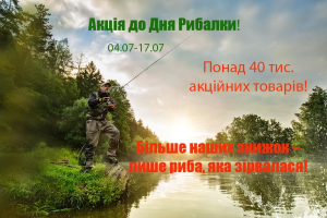 День Рыбака - а твоя удочка выдержит наши самые жирные скидки?