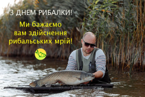 С Днем Рыбака!