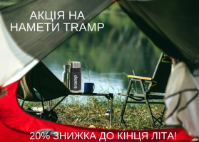 Успевай на лучшее - 20% скидка на шатры TRAMP!