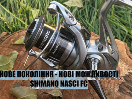 Shimano Nasci FC - золотая середина для золотой осени спиннинга