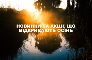 Осенние скидки - урожай, который надо успеть собрать!