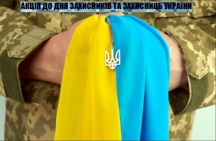 Акция ко Дню защитников и защитниц Украины!