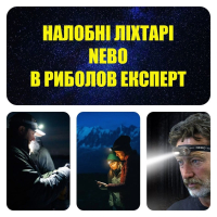 Ліхтарики NEBO – велика сила в маленьких рішеннях