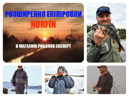 Розширення Norfin - провідне екіпірування для комфортної зими!