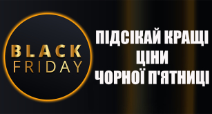 ПОДСЕКАЙ ЛУЧШИЕ ЦЕНЫ ЧЕРНОЙ НЕДЕЛИ!
