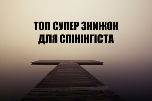ТОП СУПЕР СКИДОК ДЛЯ СПИННИНГИСТА