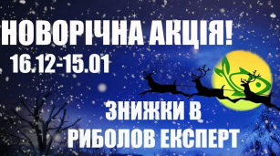 Новогодние скидки – подсекай рыболовные мечты сейчас!