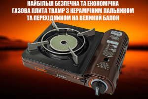 Найраціональніша газова плита Tramp