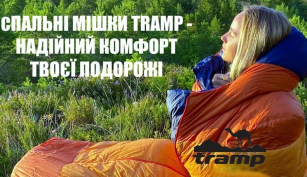 Спальні мішки Tramp – комфорт, який легко взяти з собою!