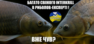 Надходження INTERKRILL