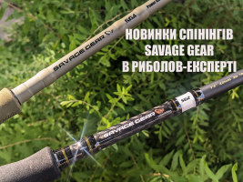 Надходження спінінгів Savage Gear – будь готовий до трофейної риболовлі!