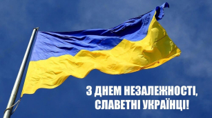 З Днем Незалежності України!