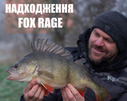 Новинки Fox Rage
