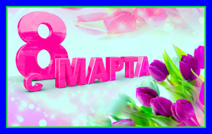 С наступающим 8 марта! Наш график работы