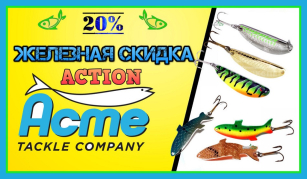 Куй железо в мае - 20% скидка на Acme