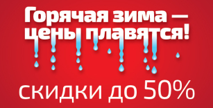 Зима плавит цены на летние расходники: скидки на подборку аксессуаров до - 50%!