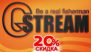 Акция на G.Stream - успей на уловистое предложение к сезону!