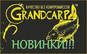 Большое обновление продукции Grandcarp - баланс цены и качества