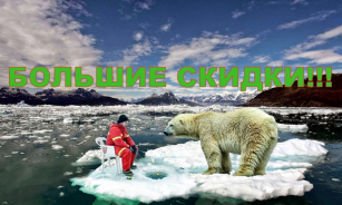 Лед стоит, а цены тают - зимняя акция!!!