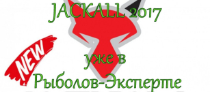 Джакал підсилює позиції: нові надходження воблерів 2017!