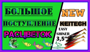 Keitech: глобальне надходження + Easy Shiner 3,5 !!!