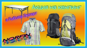 Скидки на Norfin - лучшая цена на кемпинг!