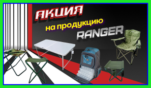 Акция на кемпинг - отдыхай комфортно с Ranger!