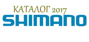 Shimano - успей на горячие новинки нашего поступления!