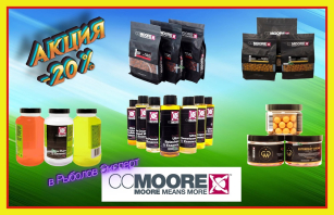 Акция на CC Moore - скидки 20% на самое уловистое!!!