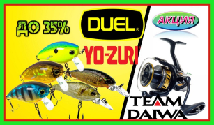 Акция на приманки Yo Zuri-Duel и катушки Daiwa!!!