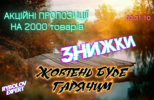 Заверши октябрь выгодно - скидки на 2000 товаров!