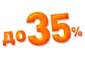 Выбирай, пока жарко: скидки до 35%!!!