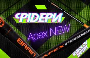 Оновлена легенда - зустрічайте фідер Brain Apex NEW!