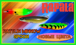 Болісно Rapala Rattlin Minnow Spoon - пізнай гучне диво заліза !!!