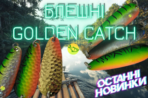 Новинки блешень Golden Catch - фокусуємося на щуці!