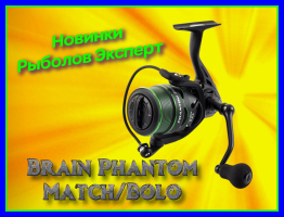 Котушки Brain Phantom Match / Bolo