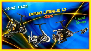 Флеш акция на катушки Daiwa 17 Legalis LT - успей на 28% скидку!!!