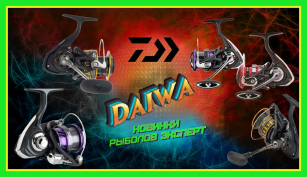 Котушки Daiwa - каталог, який вражає