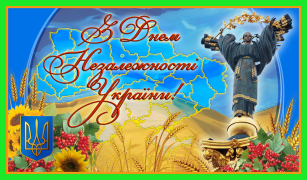 З Днем незалежності України, друзі!