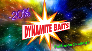 Теплые дни скидок на Dynamite Baits!