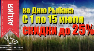Начни июль с праздника: акция ко Дню рыбака!