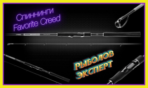 Спінінгові вудилища Favorite Creed CRD - керуй реальністю риболовлі!