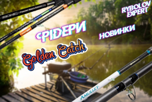 Фідерні вудилища Golden Catch - новинки для будь-яких умов 2021 року!