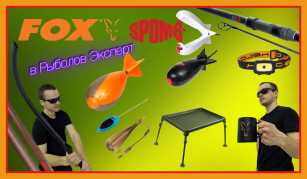 Новинки FOX і SPOMB - втіли мрії карпфішінга!